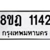 รับจัดหาทะเบียน 1142 หมวดใหม่ 8ขฎ 1142 ทะเบียนมงคล ผลรวมดี 23  - OK0922-8ขฎ