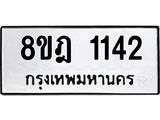 ทะเบียน 1142