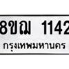 รับจัดหาทะเบียน 1142 หมวดใหม่ 8ขฌ 1142 ทะเบียนมงคล ผลรวมดี 23 - OK0905-8ขฌ