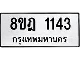 รับจัดหาทะเบียน 1143 หมวดใหม่ 8ขฎ 1143 ทะเบียนมงคล ผลรวมดี 24  - OK0922-8ขฎ