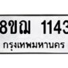 รับจัดหาทะเบียน 1143 หมวดใหม่ 8ขฌ 1143 ทะเบียนมงคล ผลรวมดี 24  - OK0905-8ขฌ