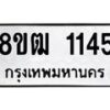 รับจัดหา ทะเบียน 1145 หมวดใหม่ 8ขฒ 1145 ทะเบียนมงคล ผลรวมดี 24 - OK0912-8ขฒ