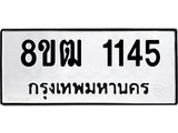 รับจัดหา ทะเบียน 1145 หมวดใหม่ 8ขฒ 1145 ทะเบียนมงคล ผลรวมดี 24 - OK0912-8ขฒ