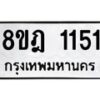 รับจัดหาทะเบียน 1151 หมวดใหม่ 8ขฎ 1151 ทะเบียนมงคล ผลรวมดี 23  - OK0922-8ขฎ