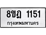 รับจัดหาทะเบียน 1151 หมวดใหม่ 8ขฎ 1151 ทะเบียนมงคล ผลรวมดี 23  - OK0922-8ขฎ