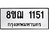 ทะเบียน 1151