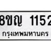 รับจัดหาทะเบียน 1152 หมวดใหม่ 8ขญ 1152 ทะเบียนมงคล ผลรวมดี 23  - OK0910-8ขญ