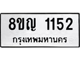 ทะเบียน 1152