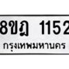 รับจัดหาทะเบียน 1152 หมวดใหม่ 8ขฎ 1152 ทะเบียนมงคล ผลรวมดี 24 - OK0922-8ขฎ