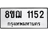 รับจัดหาทะเบียน 1152 หมวดใหม่ 8ขฌ 1152 ทะเบียนมงคล ผลรวมดี 24 - OK0905-8ขฌ
