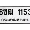 รับจัดหา ทะเบียน 1153 หมวดใหม่ 8ขฒ 1153 ทะเบียนมงคล ผลรวมดี 23 - OK0912-8ขฒ