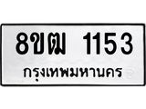 ทะเบียน 1153