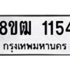 รับจัดหา ทะเบียน 1154 หมวดใหม่ 8ขฒ 1154 ทะเบียนมงคล ผลรวมดี 24 - OK0912-8ขฒ
