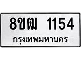 รับจัดหา ทะเบียน 1154 หมวดใหม่ 8ขฒ 1154 ทะเบียนมงคล ผลรวมดี 24 - OK0912-8ขฒ