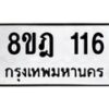 รับจัดหาทะเบียน 116 หมวดใหม่ 8ขฎ 116 ทะเบียนมงคล ผลรวมดี 23  - OK0921-8ขฎ