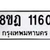 รับจัดหาทะเบียน 1160 หมวดใหม่ 8ขฎ 1160 ทะเบียนมงคล ผลรวมดี 23  - OK0922-8ขฎ
