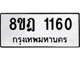 ทะเบียน 1160