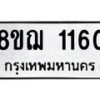 รับจัดหาทะเบียน 1160 หมวดใหม่ 8ขฌ 1160 ทะเบียนมงคล ผลรวมดี 23  - OK0905-8ขฌ
