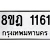 รับจัดหาทะเบียน 1161 หมวดใหม่ 8ขฎ 1161 ทะเบียนมงคล ผลรวมดี 24 - OK0922-8ขฎ