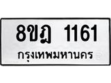 ทะเบียน 1161