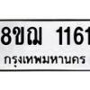รับจัดหาทะเบียน 1161 หมวดใหม่ 8ขฌ 1161 ทะเบียนมงคล ผลรวมดี 24 - OK0905-8ขฌ