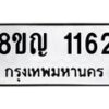 รับจัดหาทะเบียน 1162 หมวดใหม่ 8ขญ 1162 ทะเบียนมงคล ผลรวมดี 24  - OK0910-8ขญ