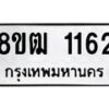 รับจัดหา ทะเบียน 1162 หมวดใหม่ 8ขฒ 1162 ทะเบียนมงคล ผลรวมดี 23 - OK0912-8ขฒ