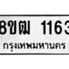 รับจัดหา ทะเบียน 1163 หมวดใหม่ 8ขฒ 1163 ทะเบียนมงคล ผลรวมดี 24 - OK0912-8ขฒ