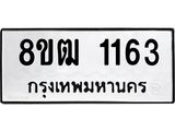 รับจัดหา ทะเบียน 1163 หมวดใหม่ 8ขฒ 1163 ทะเบียนมงคล ผลรวมดี 24 - OK0912-8ขฒ