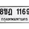 รับจัดหาทะเบียน 1169 หมวดใหม่ 8ขฎ 1169 ทะเบียนมงคล ผลรวมดี 32 - OK0922-8ขฎ