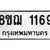 รับจัดหาทะเบียน 1169 หมวดใหม่ 8ขฌ 1169 ทะเบียนมงคล ผลรวมดี 32 - OK0905-8ขฌ