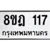 รับจัดหาทะเบียน 117 หมวดใหม่ 8ขฎ 117 ทะเบียนมงคล ผลรวมดี 24  - OK0921-8ขฎ