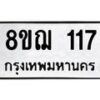 รับจัดหาทะเบียน 117 หมวดใหม่ 8ขฌ 117 ทะเบียนมงคล ผลรวมดี 24  - OK0905-8ขฌ
