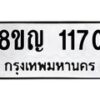 รับจัดหาทะเบียน 1170 หมวดใหม่ 8ขญ 1170 ทะเบียนมงคล ผลรวมดี 23  - OK0910-8ขญ