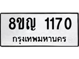 ทะเบียน 1170