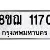 รับจัดหาทะเบียน 1170 หมวดใหม่ 8ขฌ 1170 ทะเบียนมงคล ผลรวมดี 24  - OK0905-8ขฌ
