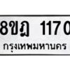 รับจัดหาทะเบียน 1170 หมวดใหม่ 8ขฎ 1170 ทะเบียนมงคล ผลรวมดี 24  - OK0922-8ขฎ