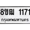 รับจัดหา ทะเบียน 1171 หมวดใหม่ 8ขฒ 1171 ทะเบียนมงคล ผลรวมดี 23 - OK0912-8ขฒ