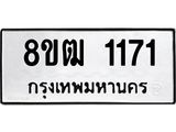 ทะเบียน 1171