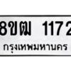 รับจัดหา ทะเบียน 1172 หมวดใหม่ 8ขฒ 1172 ทะเบียนมงคล ผลรวมดี 24 - OK0912-8ขฒ