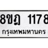 รับจัดหาทะเบียน 1178 หมวดใหม่ 8ขฎ 1178 ทะเบียนมงคล ผลรวมดี 32 - OK0922-8ขฎ