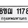 รับจัดหาทะเบียน 1178 หมวดใหม่ 8ขฌ 1178 ทะเบียนมงคล ผลรวมดี 32 - OK0905-8ขฌ
