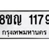 รับจัดหาทะเบียน 1179 หมวดใหม่ 8ขญ 1179 ทะเบียนมงคล ผลรวมดี 32  - OK0910-8ขญ