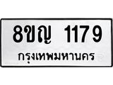 ทะเบียน 1179
