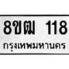 รับจัดหา ทะเบียน 118 หมวดใหม่ 8ขฒ 118 ทะเบียนมงคล ผลรวมดี 23  - OK0912-8ขฒ