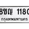 รับจัดหาทะเบียน 1180 หมวดใหม่ 8ขญ 1180 ทะเบียนมงคล ผลรวมดี 24  - OK0910-8ขญ