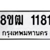 รับจัดหา ทะเบียน 1181 หมวดใหม่ 8ขฒ 1181 ทะเบียนมงคล ผลรวมดี 24 - OK0912-8ขฒ