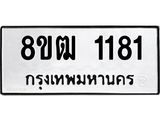 รับจัดหา ทะเบียน 1181 หมวดใหม่ 8ขฒ 1181 ทะเบียนมงคล ผลรวมดี 24 - OK0912-8ขฒ