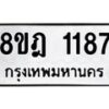 รับจัดหาทะเบียน 1187 หมวดใหม่ 8ขฎ 1187 ทะเบียนมงคล ผลรวมดี 32 - OK0922-8ขฎ