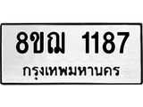 ทะเบียน 1187
